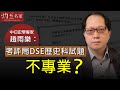 《灼見教育》趙雨樂：考評局DSE歷史科試題不專業？（2020-05-20）