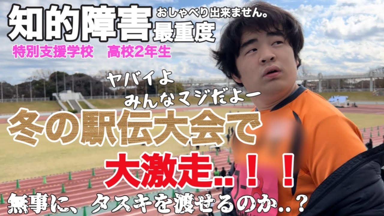 Severe intellectual disability] A fierce sprint in the winter