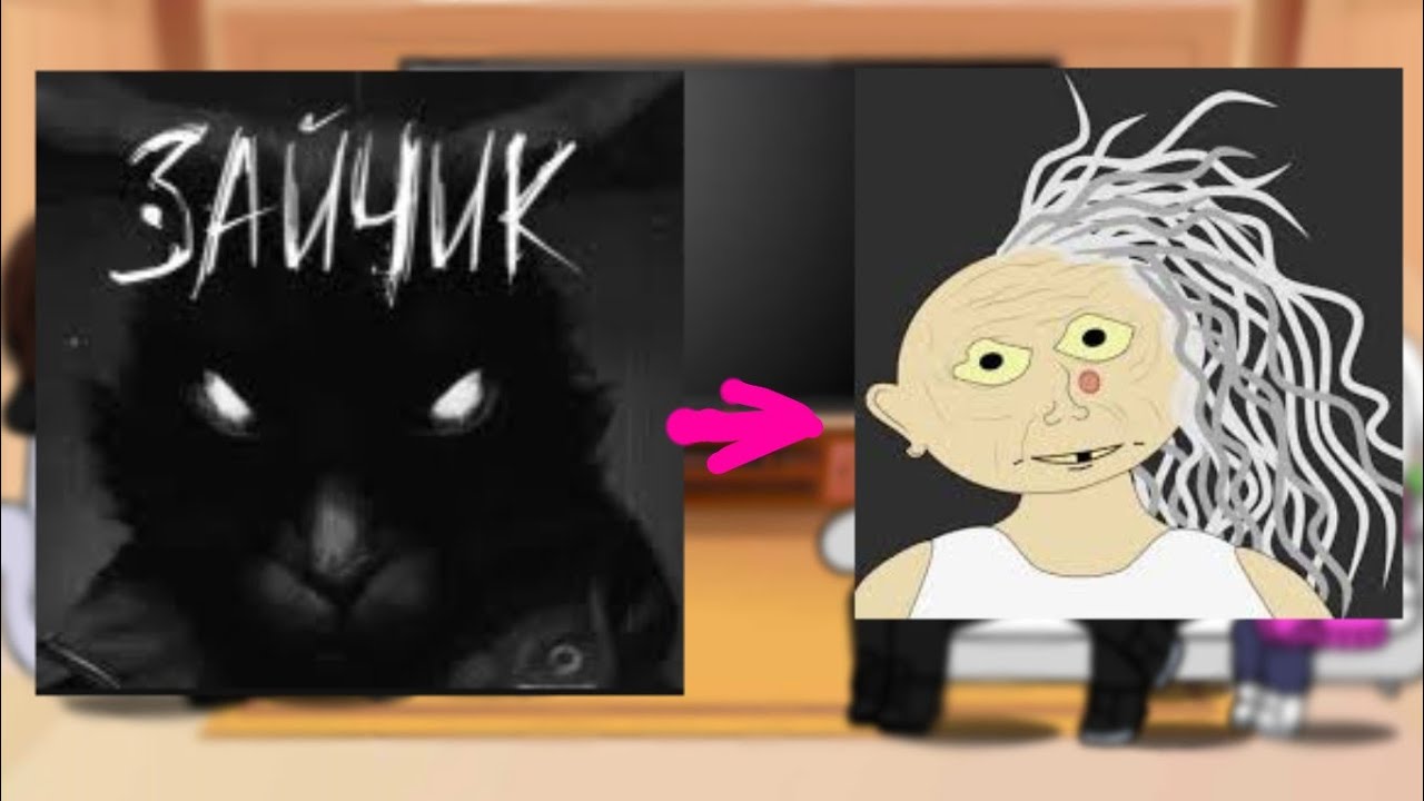 реакция зайчик на бабку Аллку ❤️