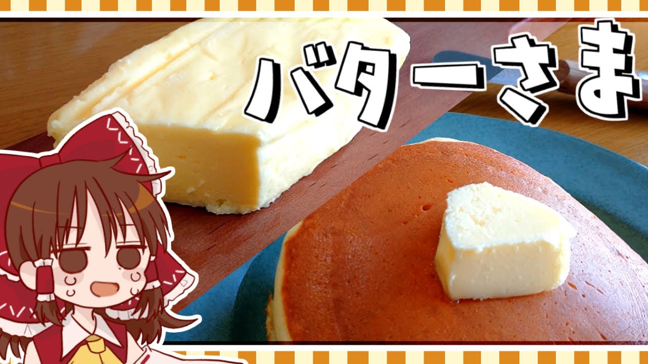 ゆっくり料理】霊夢の手作りバター様＆バターミルクパンケーキ  