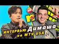 🔔 Димаш Кудайберген. Вторая часть интервью на MTV USA. Розыгрыш билетов на концерт (SUB)