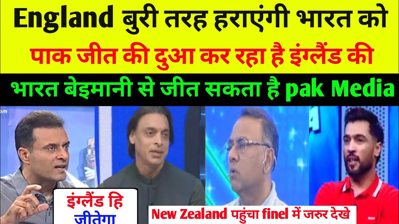 India vs England match pak reaction England हरा देगा भारत को pak Media जरुर देखे 