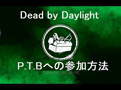 Dbd Ptb参加のやり方 Steam Youtube