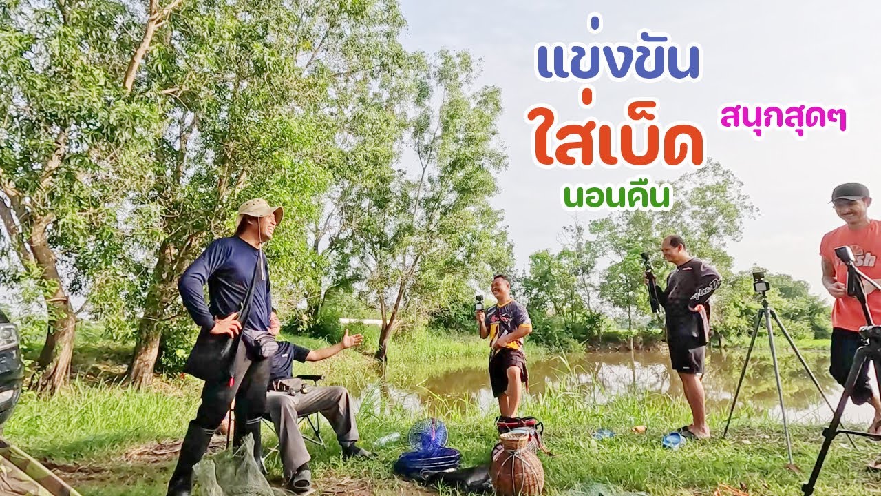 แข่งขันใส่เบ็ดในนา ลุ้นกันสนุกสุดๆ เบียดกันแต้มต่อแต้ม ใครจะได้แชมป์