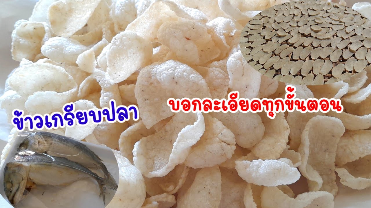 #ข้าวเกรียบปลาทู ทำง่ายมาก!! แป้งฟูกรอบอร่อย เมนูสร้างอาชีพ