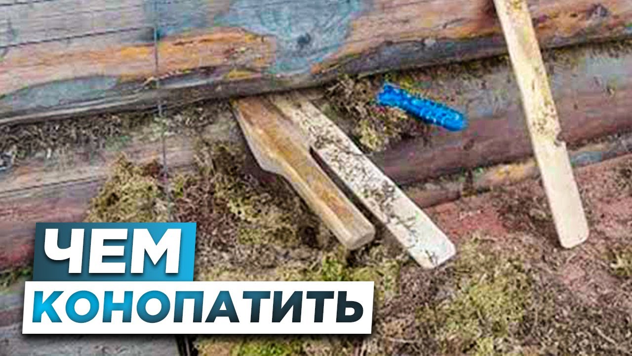 ПРАВИЛЬНЫЙ Инструмент для конопатки и материал - YouTube