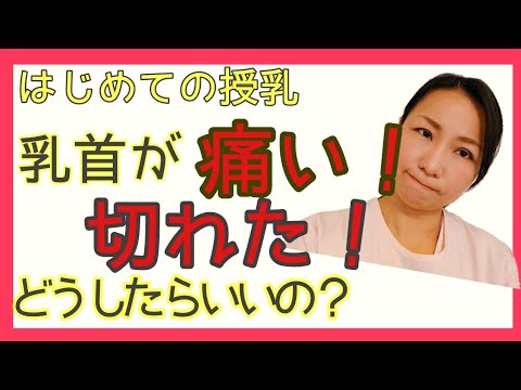 授乳 乳首が痛い 切れた 原因と対処法 Youtube