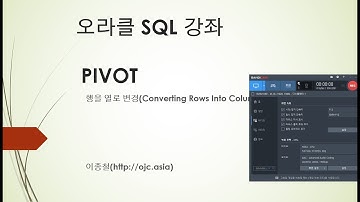 오라클11g이후 사용가능한 PIVOT 구, 행을 열로 변경(Converting Rows Into Columns),오라클동영상/오라클강의/SQL동영상/SQL강의