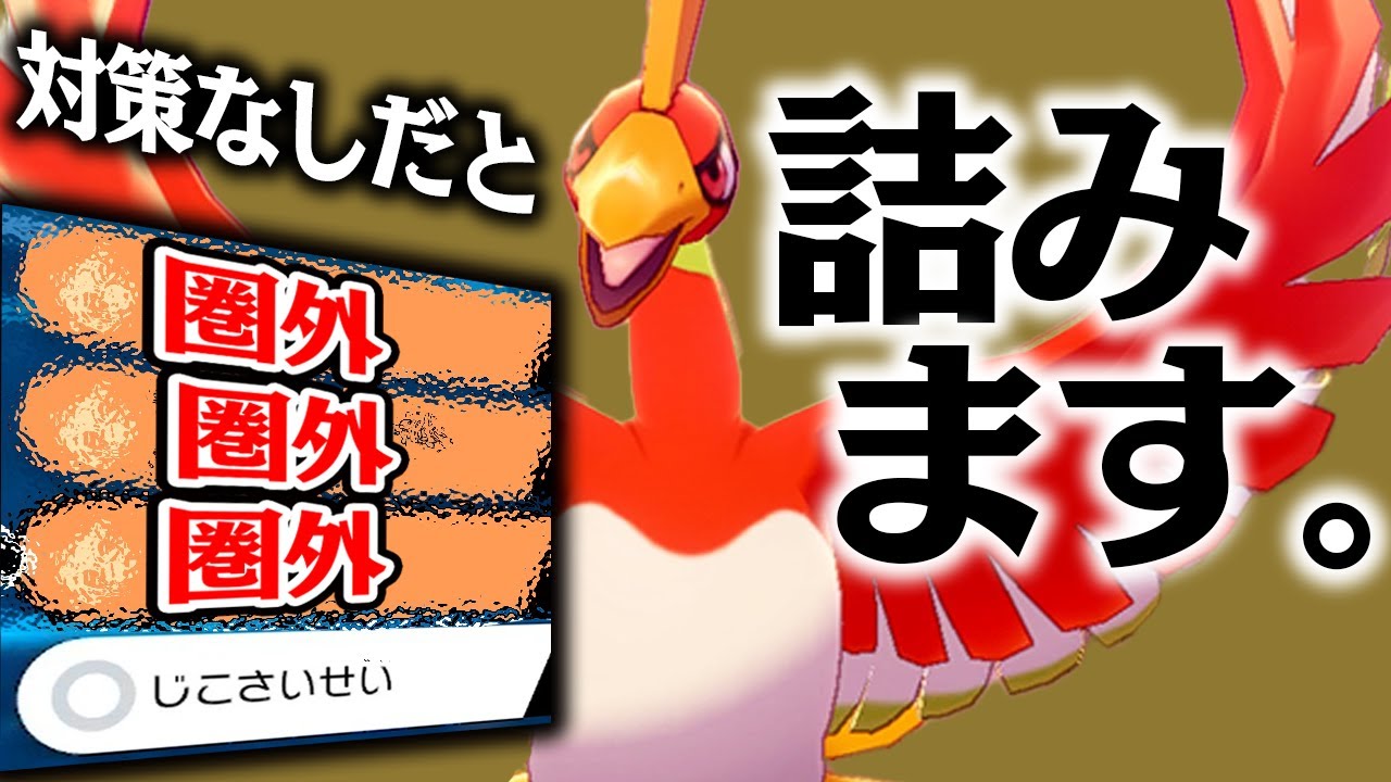 岩タイプ サンダー どんと来い マイナー技だらけの ホウオウ がマジでいける ポケモン剣盾 Youtube