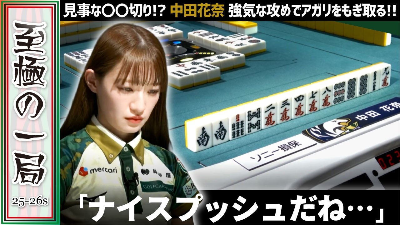 【Mリーグ】見事な〇〇切り！！BEAST X『中田 花奈』これはナイスプッシュ！！強気な攻めでアガリをもぎ取る！！【麻雀/名場面】