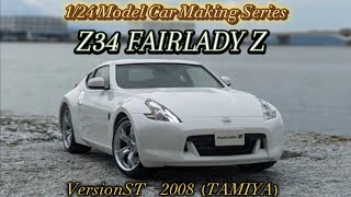 モデルカーメイキングシリーズ43　日産Z34フェアレディZ Versionst 前期型タミヤ製