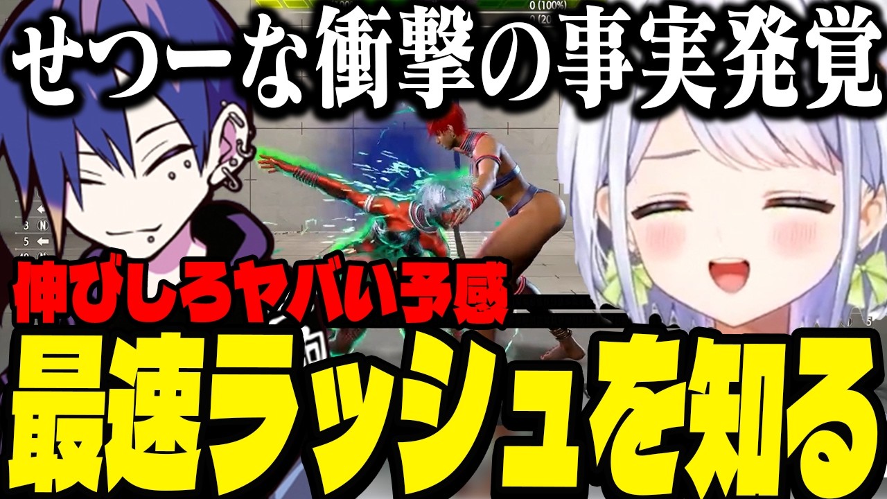 【スト6】どぐらさんからラッシュを教わる！！衝撃の事実を知り動揺するせつーな【斜落せつな/ぶいぱい切り抜き】