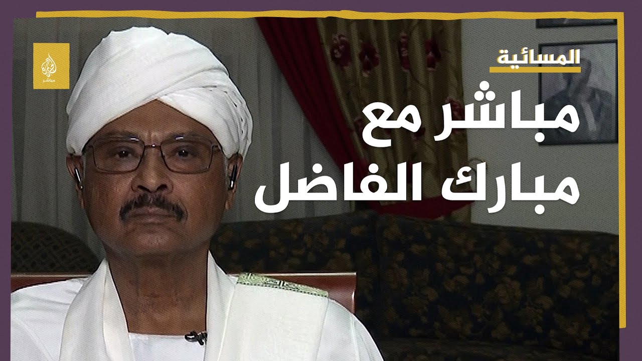 مبارك الفاضل: الاتفاق الإطاري لم يعد قائما والسودان بحاجة إلى توافق سياسي عريض