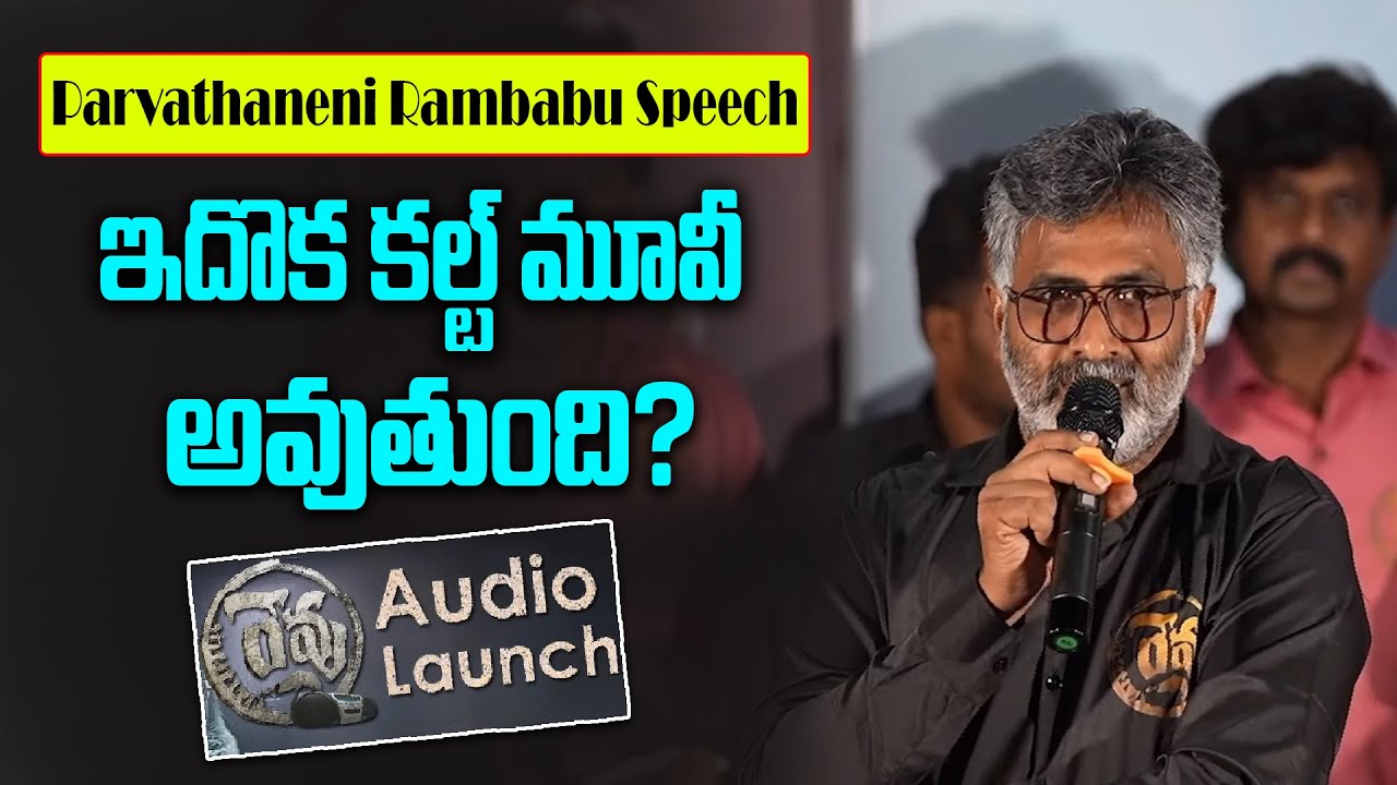 Rampally Rambabu ఇదొక కల్ట్ మూవీ అవుతుంది? | Parvathaneni Rambabu Speech At Revu Audio ...