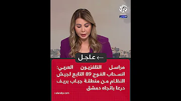 عاجل مراسل التلفزيون العربي انسحاب الفوج 89 التابع لجيش النظام من منطقة جباب بريف درعا 