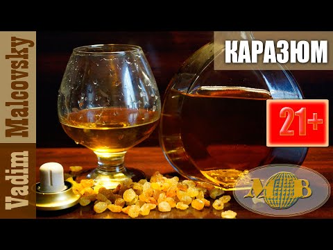 Настойка на изюме или как сделать Каразюм. Мальковский Вадим