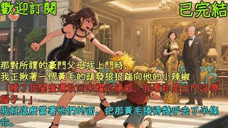 已完結《重生之後不當乖乖女》#小说#言情#大女主#重生#爽文#推文#聽書#有聲書#故事#一口氣看完