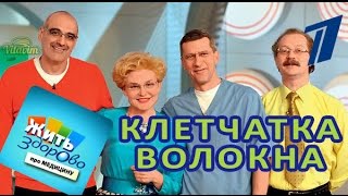 Клетчатка, грубая, растительная, польза и отзывы, в программе Елены Малышевой Клетчатка, грубая, растительная, польза и отзывы, в программе Елены Малышевой