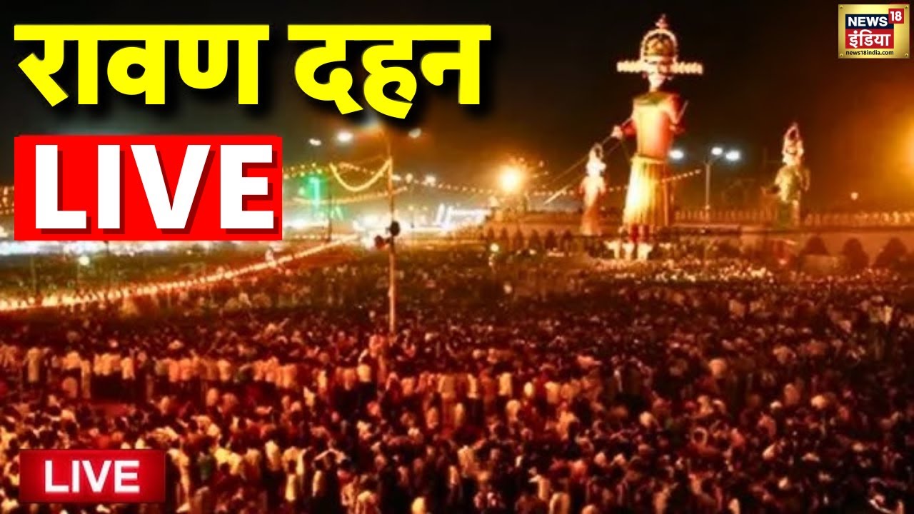 Dussehra Ravan Dahan Live: रावण दहन शुरू | Vijayadashami 2025 | Dussehra 2025 | Ravan Dahan 2025