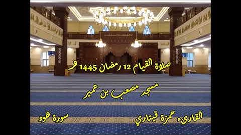 القارىء حمزة قيتاري صلاة القيام 12 رمضان 1445 هـ II سورة هود