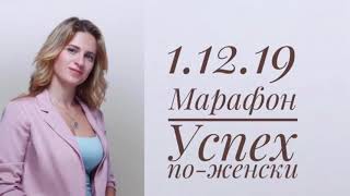 Успех по-женски