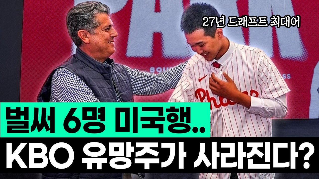 한국 야구 유망주들이 미국으로 갈 수밖에 없는 이유