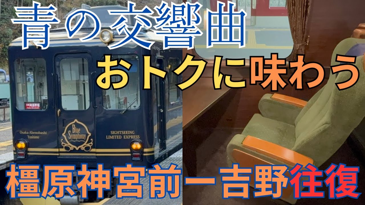 【ゴージャス列車】意外と知られていない！？青の交響曲におトクに乗車できる方法をご紹介！