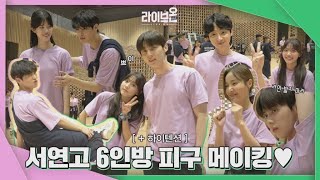 [메이킹] 피구하면서 공으로 고백하는 방법! 피구 비하인드💚 LIVE ON #2-3