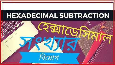 হেক্সাডেসিমাল সংখ্যার বিয়োগ | HEXADECIMAL SUBTRACTION