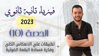 فيزياء الصف الثاني الثانوي 2023 | حصة (10) | تطبيقات علي الانعكاس الكلي وفكرة مساحة البقعة الضوئية