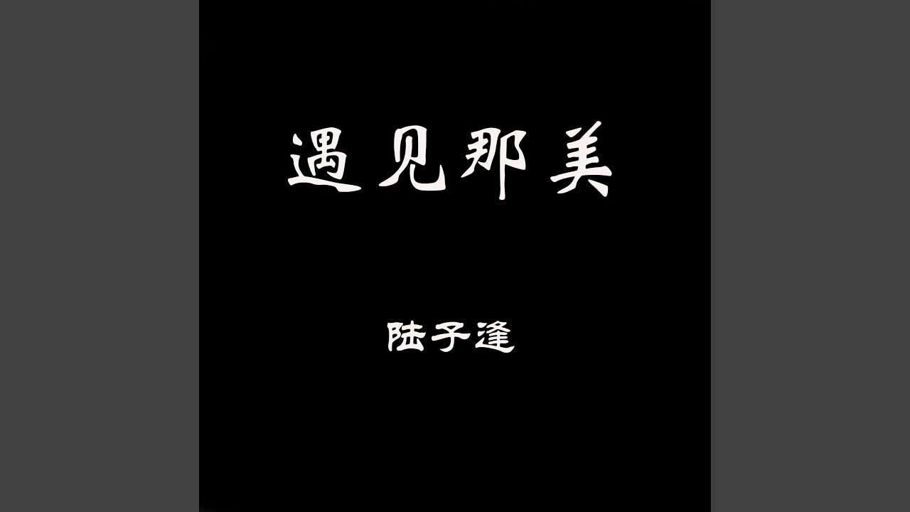 Watch 遇见那美 on YouTube Watch 遇见那美 on YouTube