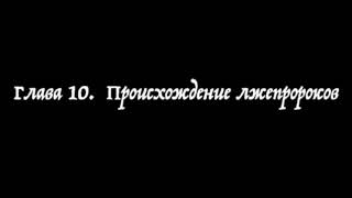 Глава  10  Происхождение лжепророков. Все вы можете пророчествовать. Стив Томпсон