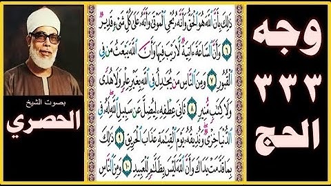 صفحة 333 - سورة الحج - بصوت الحصري - ذلك بأن الله هو الحق وأنه يحيي الموتى وأنه على كل شيء قدير