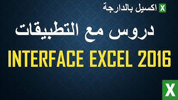 Interface Excel 2016 darija tuto en 2019 [Excel pour débutants] #1