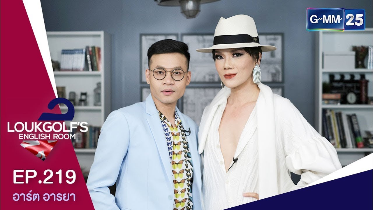 Loukgolf's English Room - อาร์ต อารยา [EP.219] วันที่ 3 สิงหาคม 2562
