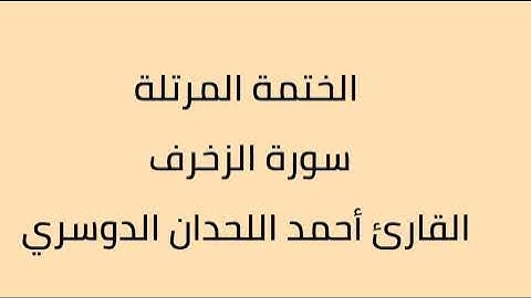 سورة الزخرف الى سورة الحديد القارئ أحمد اللحدان الدوسري