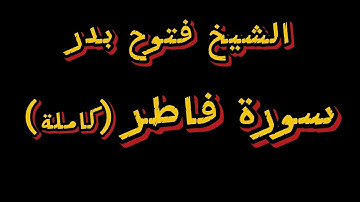 سورة فاطر "كامله"...الشيخ فتوح بدر من صلاة التهجد ليلة 29
