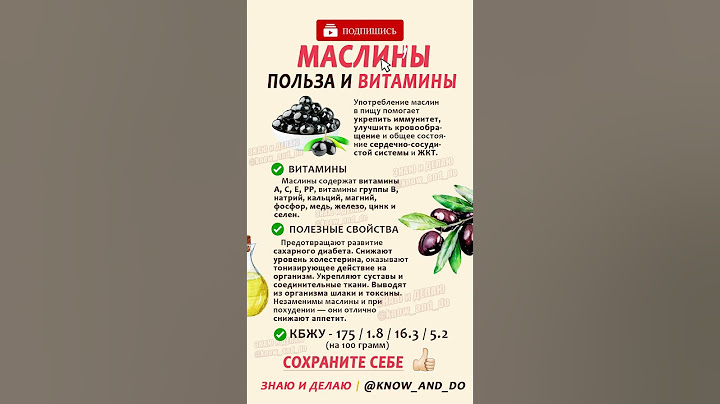 👉 Маслины польза и витамины для организма ✔️☝🏻 калорийность на 100 бжу ккал #знаюиделаю