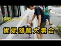 爆笑回顧 妮妮腳酸合集 