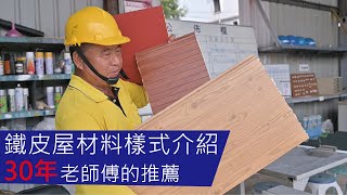 鐵皮屋材料樣式介紹30年老師傅的推薦 / Metal Roofing Materials Recommended By 30 Years Experienced Master