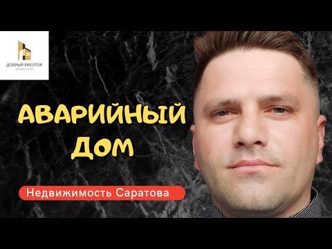 Советы риэлтера по переселению из ветхого жилья. Недвижимость Саратова.