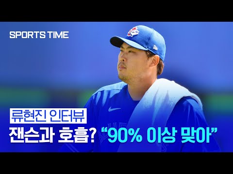 류현진 경기 후 인터뷰 &quot;포수 잰슨과 <strong>90</strong>% 이상 <strong>사인</strong> 맞아&quot; #SPORTSTIME