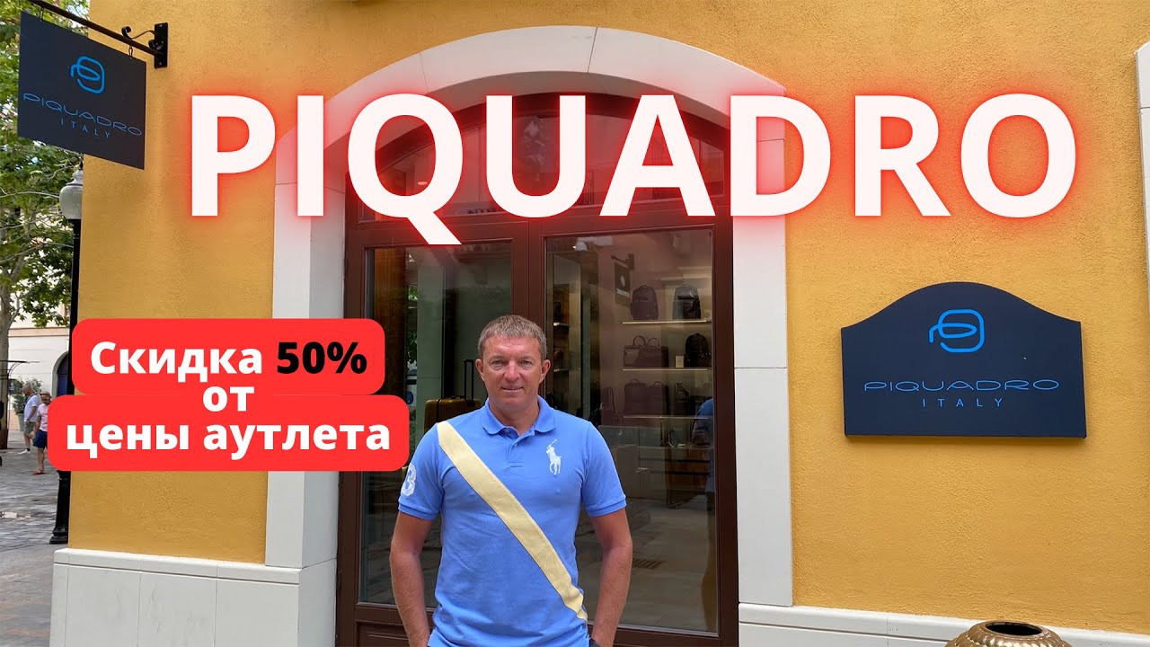 PIQUADRO. Скидка 50%. Аутлет La Roca Village - 15.08.2024. #piquadro #пикуадро