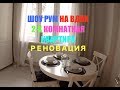 Реновация #3 Шоу рум на ВДНХ. ДВУХКОМНАТНАЯ КВАРТИРА: ТИП 1. РЕНОВАЦИЯ МОСКВА.