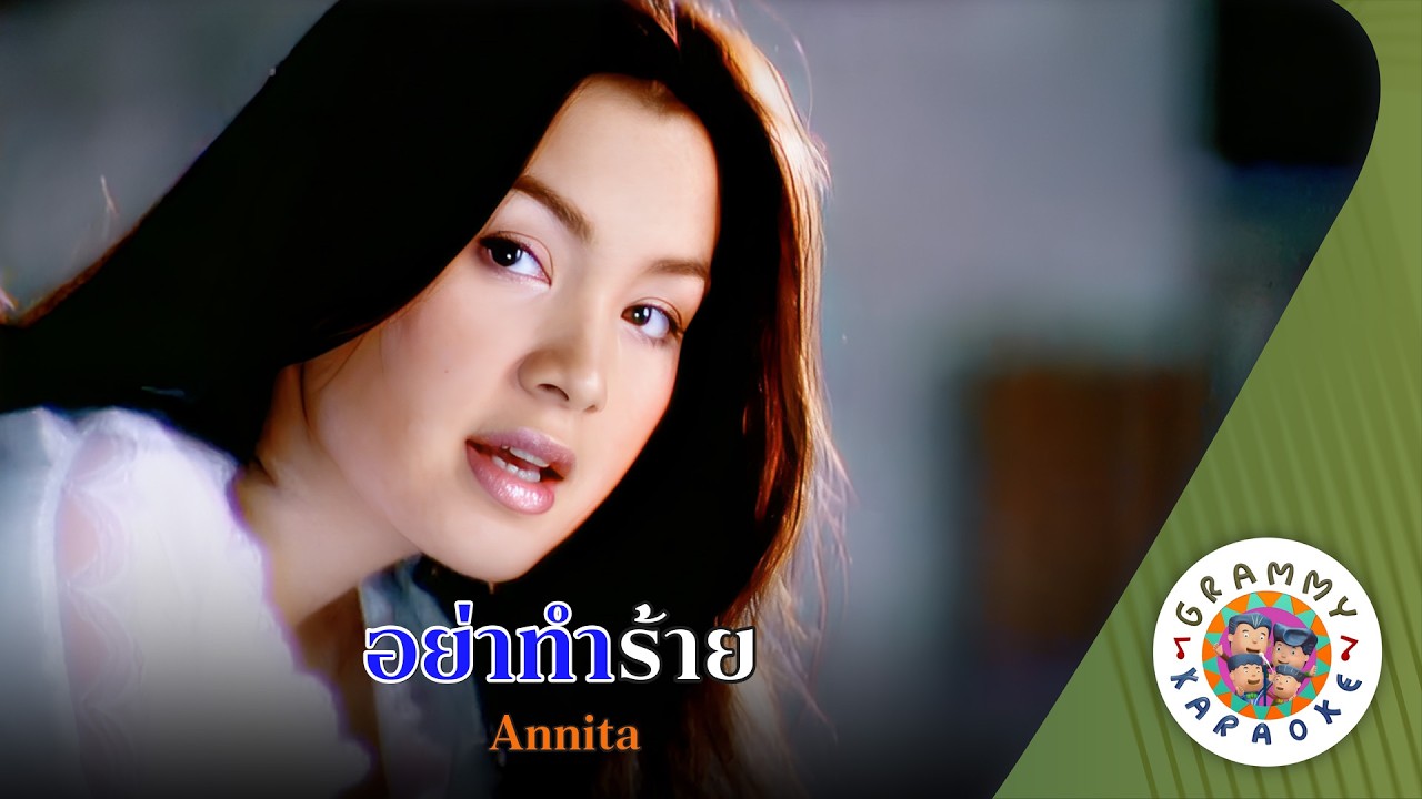 คาราโอเกะ อย่าทำร้าย (Yar-Tam-Rai) - Annita [ Original Karaoke ]