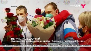 Олимпийцы Денис Спицов и Иван Якимушкин прилетели в Тюмень