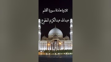 تلاوة هادئة سورة القلم عبدالله عبدالكريم المطوع