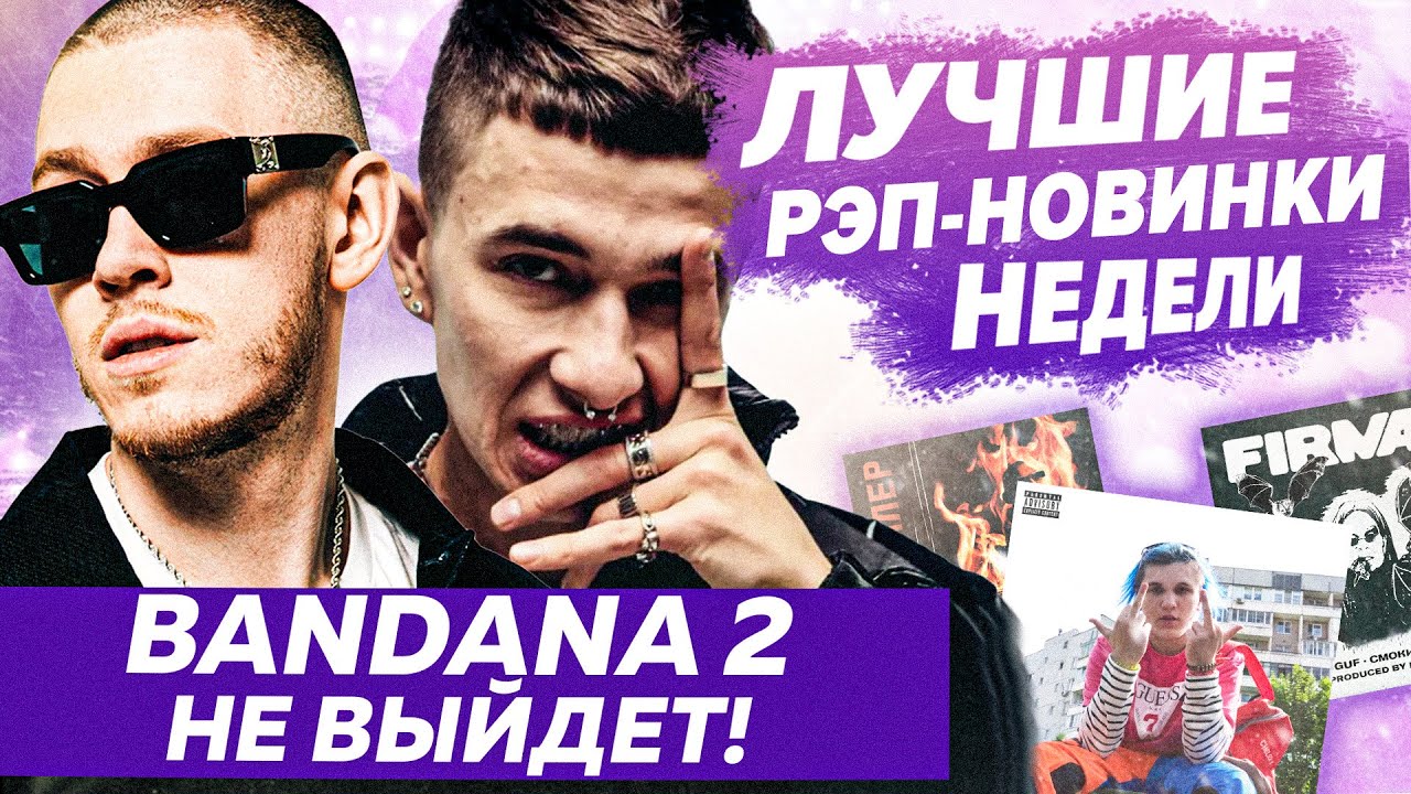 ЛУЧШИЕ НОВИНКИ НЕДЕЛИ 07.11.22 / Отмена БАНДАНЫ, Альбомы Kizaru и Big ...