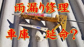 【DIY】50年モノ 車庫 補修 屋根 雨漏り 延命 素人 コーキング＜スレート＞