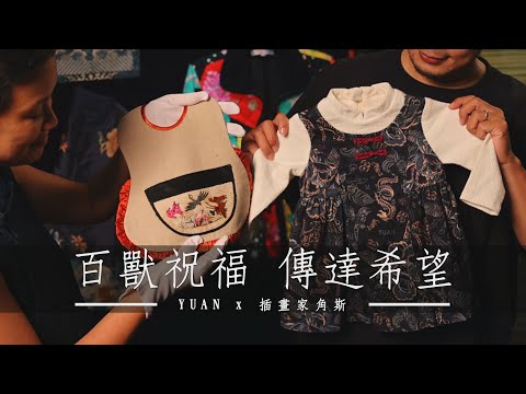 YUAN圓 X 角斯 百獸祝福傳達希望 聯名合作影音